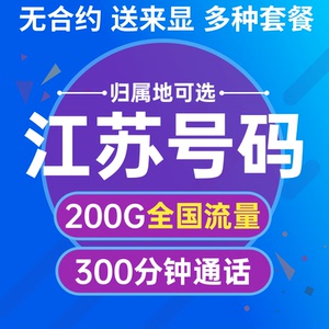 江苏南京无锡徐州常州苏州南通淮安移动流量卡4G5G手机卡电话卡
