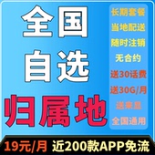 移动自选归属地手机卡本地电话号码 可选当地纯流量上网卡全国通用