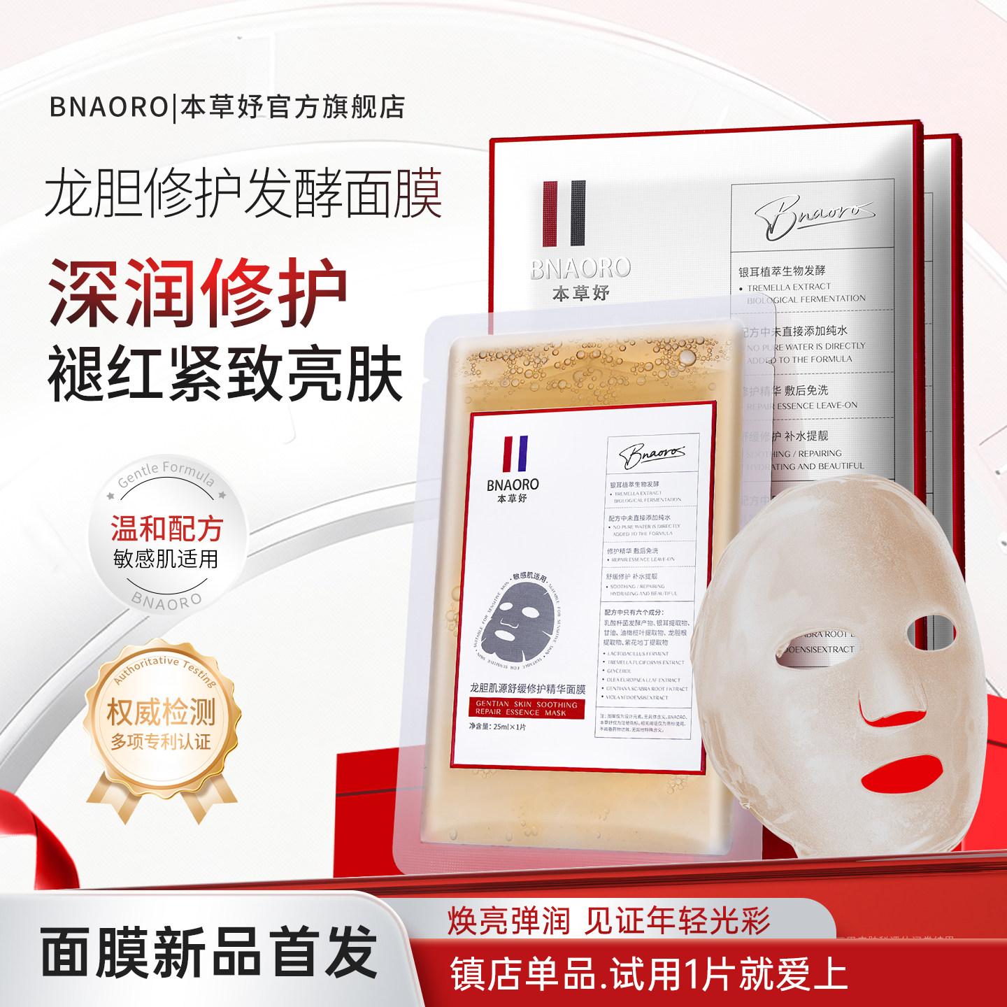 【臻天然0防腐】本草妤龙胆发酵原浆面膜修护舒缓补水提亮面膜