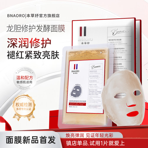 【臻天然0防腐】本草妤龙胆发酵原浆面膜修护舒缓补水提亮面膜