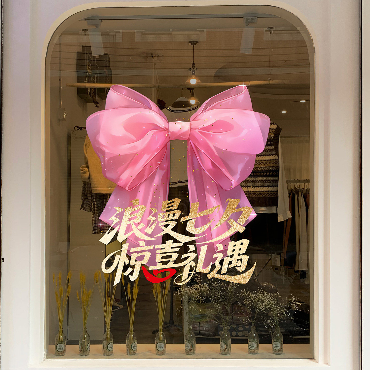 奶茶店服装店情人节浪漫氛围布置