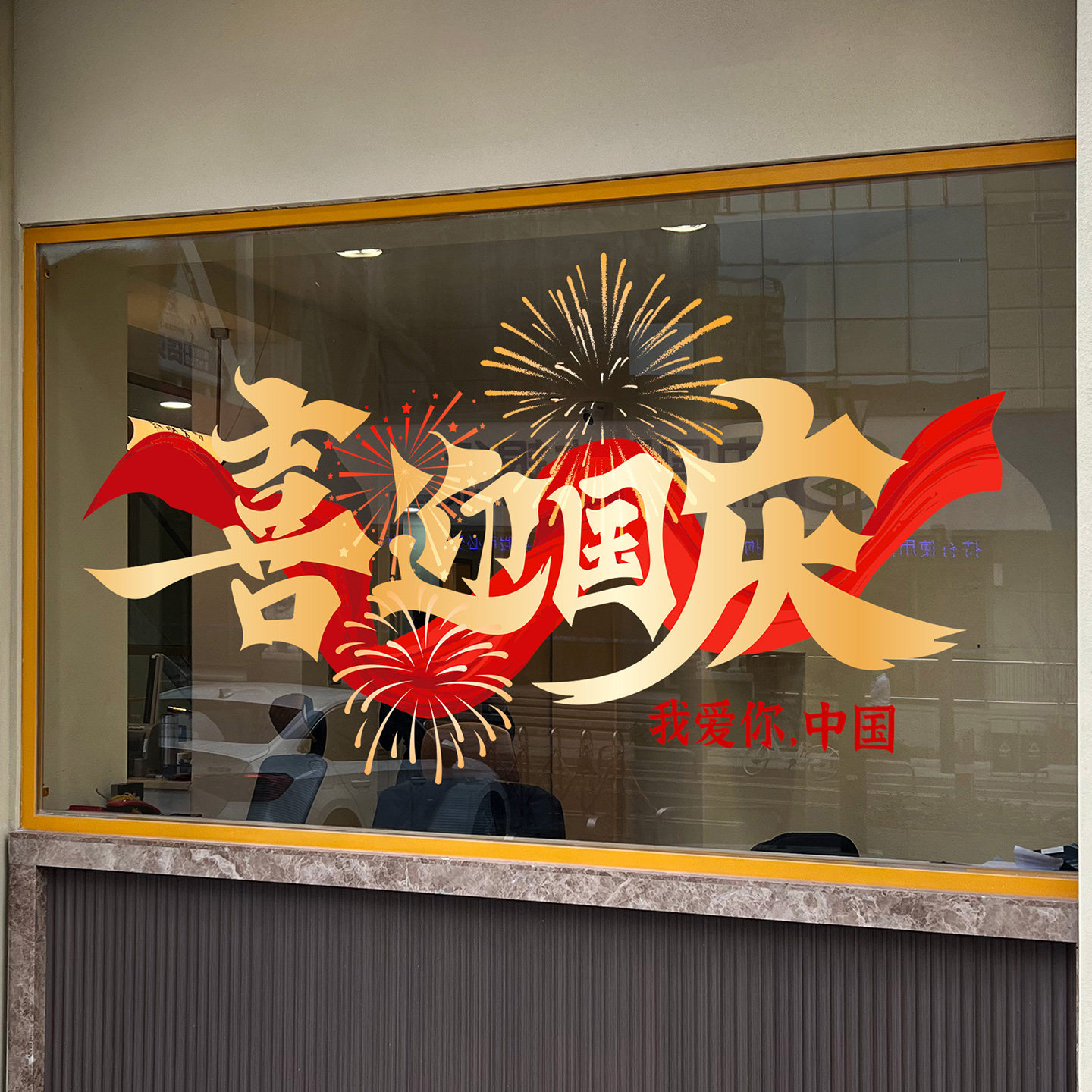 爱国喜庆静电玻璃贴纸