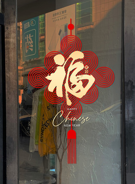 中国风红色中国结窗贴传统喜庆福字玻璃贴纸厨房客厅玄关新年装饰