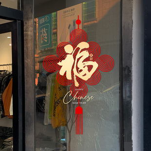 中国风红色中国结窗贴传统喜庆福字玻璃贴纸厨房客厅玄关新年装饰