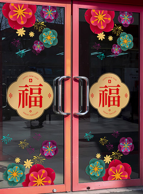 新年新春玻璃门福字套装组合静电贴纸酒店餐厅双开门春节布置窗花