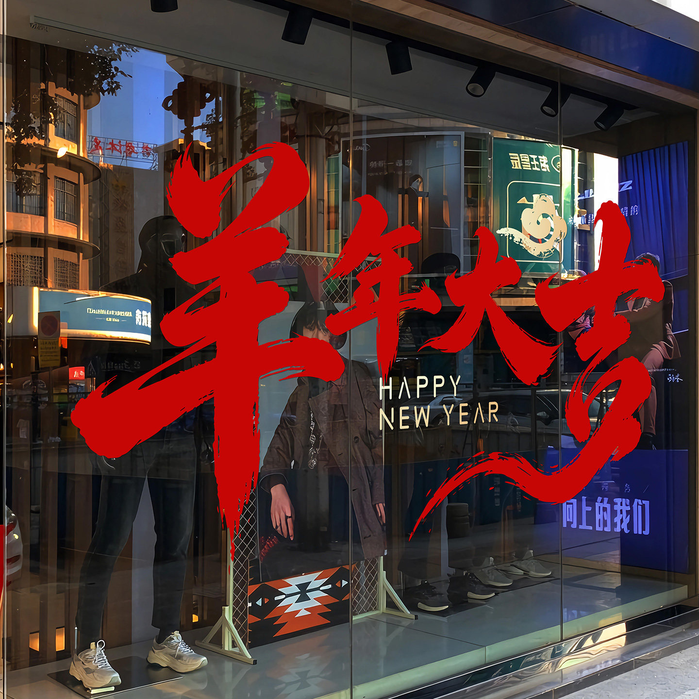 2027春节羊年大吉静电橱窗贴