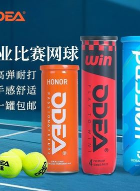 ODEA欧帝尔网球Passion比赛用球HONORair高弹耐打气压足专业训练