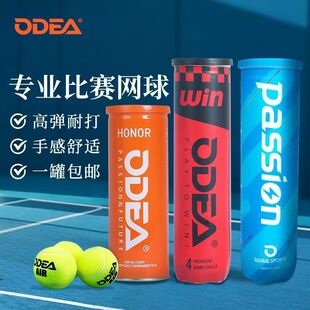 ODEA欧帝尔网球Passion比赛用球HONORair高弹耐打气压足专业训练