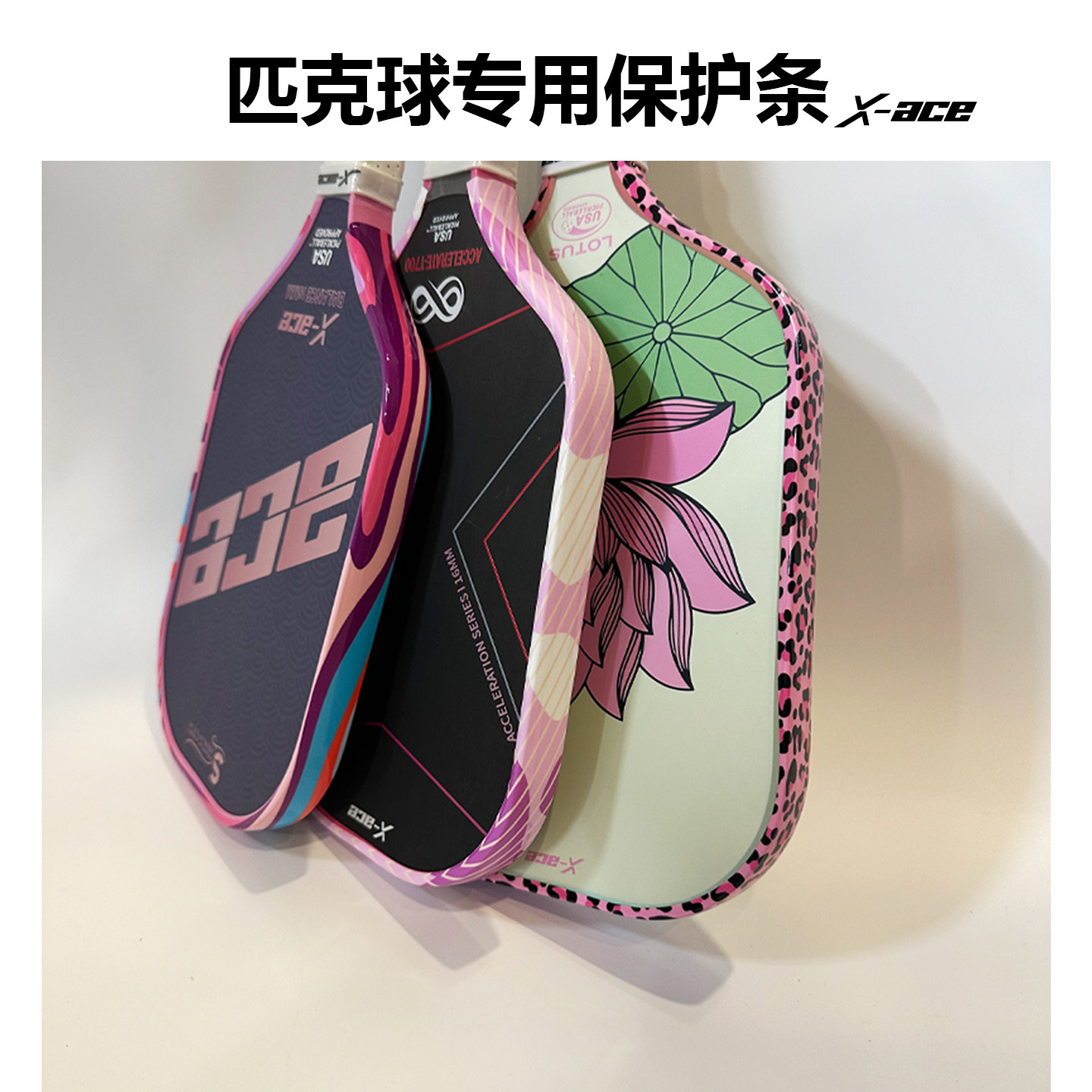 X-ACE匹克球拍保护条pickleball球拍头贴防止边缘刮花护边胶带图片