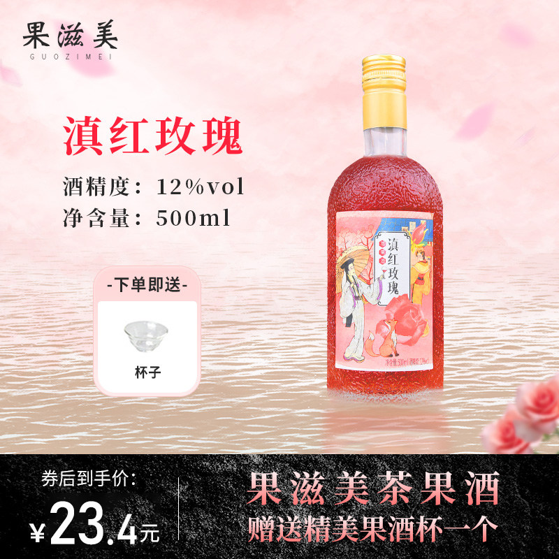 果滋美茶果酒女士低度甜酒滇红玫瑰青梅酒少女微醺晚安酒瓶装高性价比高么？