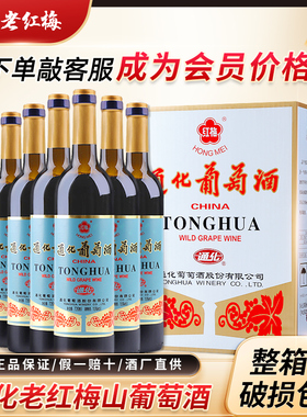 通化葡萄酒 老红梅山葡萄酒女士甜型红酒官方正品送冰酒东北特产