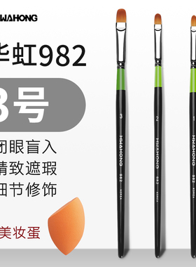 华虹982遮瑕刷3号遮暇刷打底1号泪沟刷粉底刷hwahong刷子化妆刷