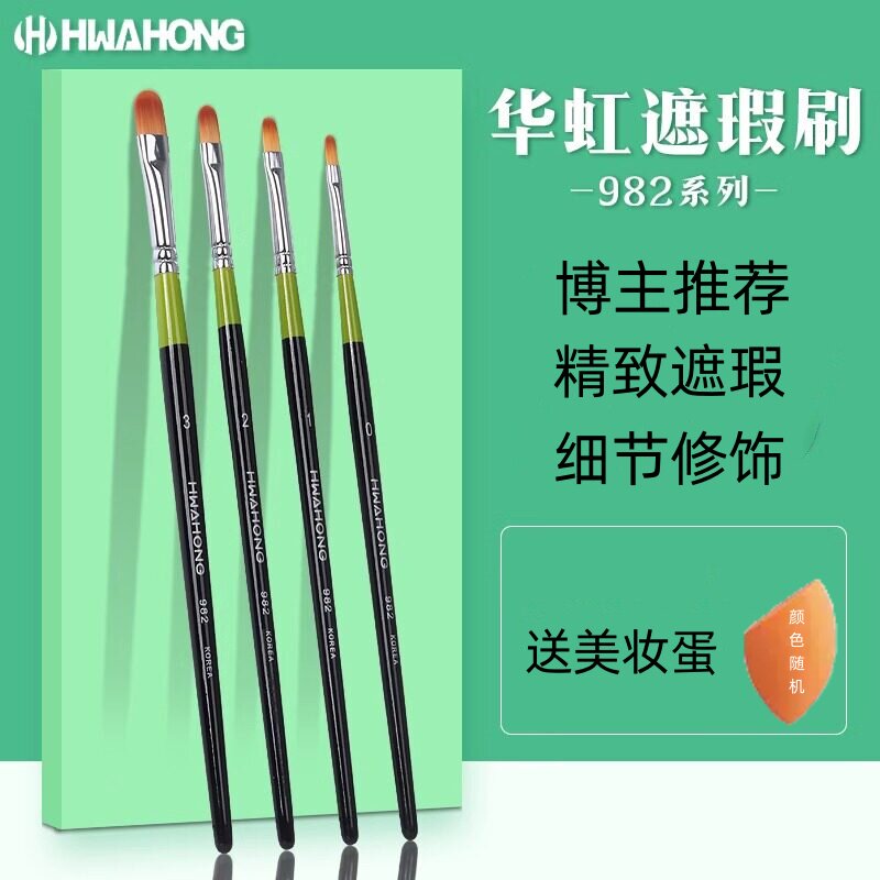 华虹遮瑕刷982 0/1/3号hwahong韩国化妆刷画笔m255美妆粉底眼线刷