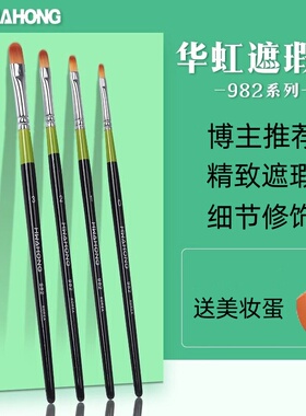 华虹遮瑕刷982 0/1/3号hwahong韩国化妆刷画笔m255美妆粉底眼线刷