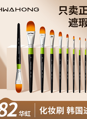 华虹遮瑕刷982 0/1/3号hwahong韩国化妆刷画笔m255美妆粉底眼线刷