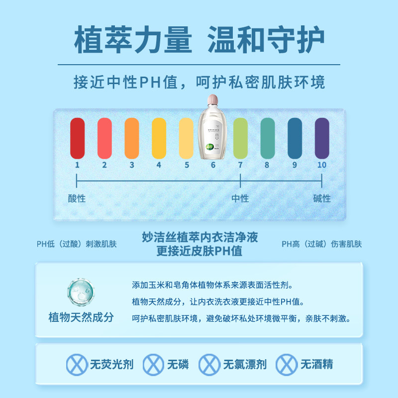 妙洁丝植萃内衣洁净液短裤洗衣液女士专用清洗剂抑菌除螨去血渍