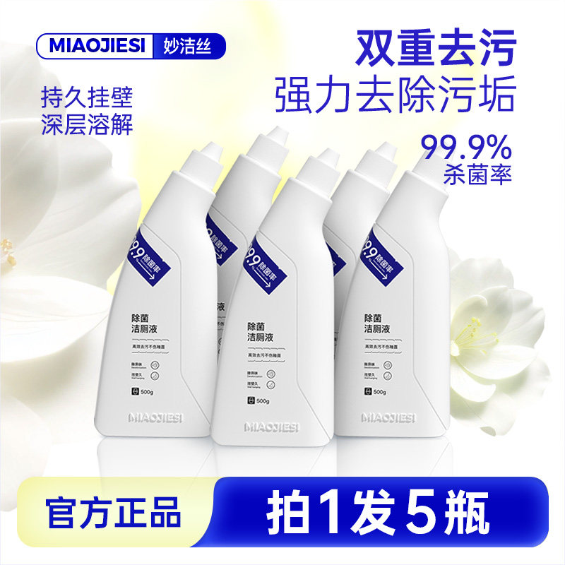 妙洁丝洁厕液洁厕剂除臭除垢洁厕灵马桶清洁强力去污持久挂壁留香