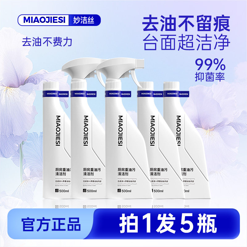 妙洁丝厨房油污净强力去重油