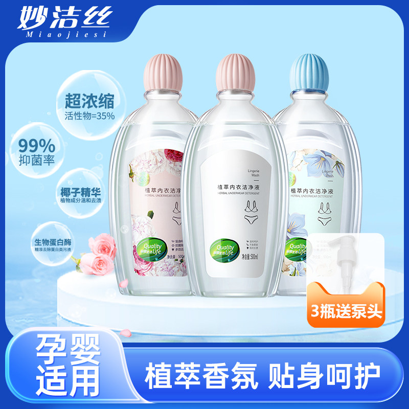 妙洁丝植萃内衣洁净液内衣裤专用清洗液孕婴可用洗衣液