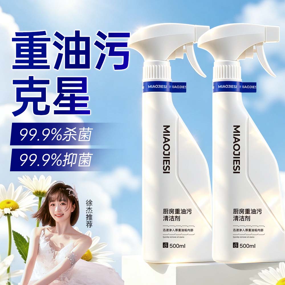 妙洁丝厨房油污净强力去重油