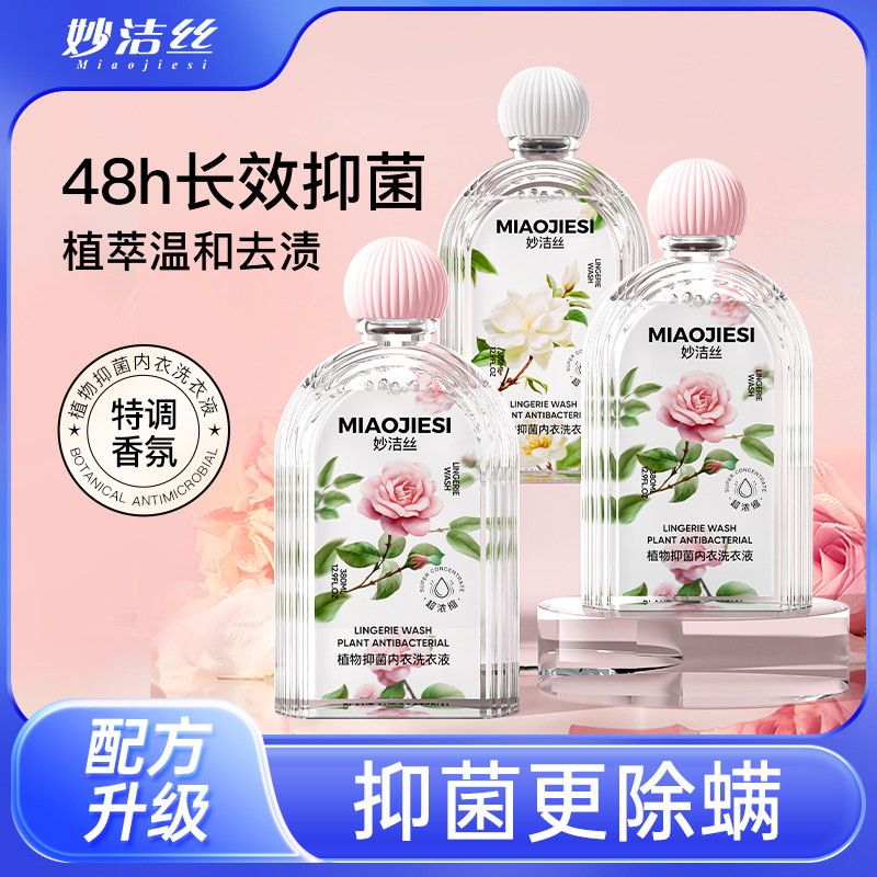 【新】妙洁丝植萃抑菌内衣洗衣液亲肤无刺激孕婴可用内衣洁净液