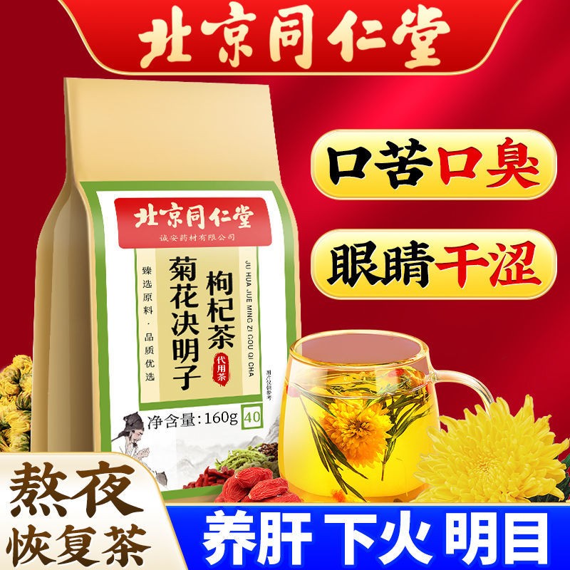 北京同仁堂菊花决明子枸杞金银花茶养肝护肝茶明目口臭下火官方旗舰店