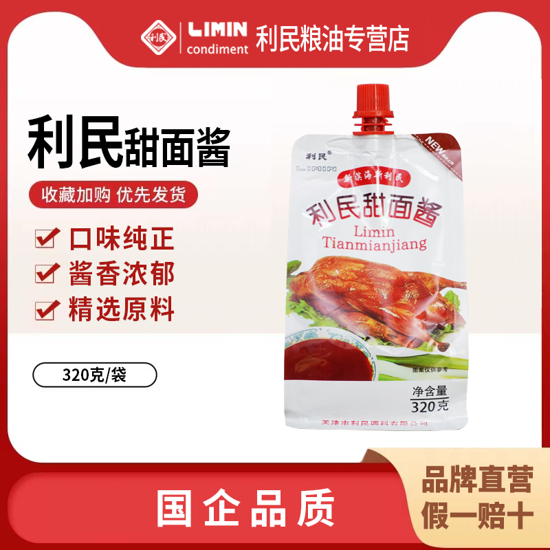 天津利民甜面酱老北京烤鸭酱320g袋装家用商用甜酱拌面煎饼果子酱,粮油调味/速食/干货/烘焙,下饭/拌饭酱/拌饭料,淘宝优惠券,粉丝福利购,淘宝优惠卷