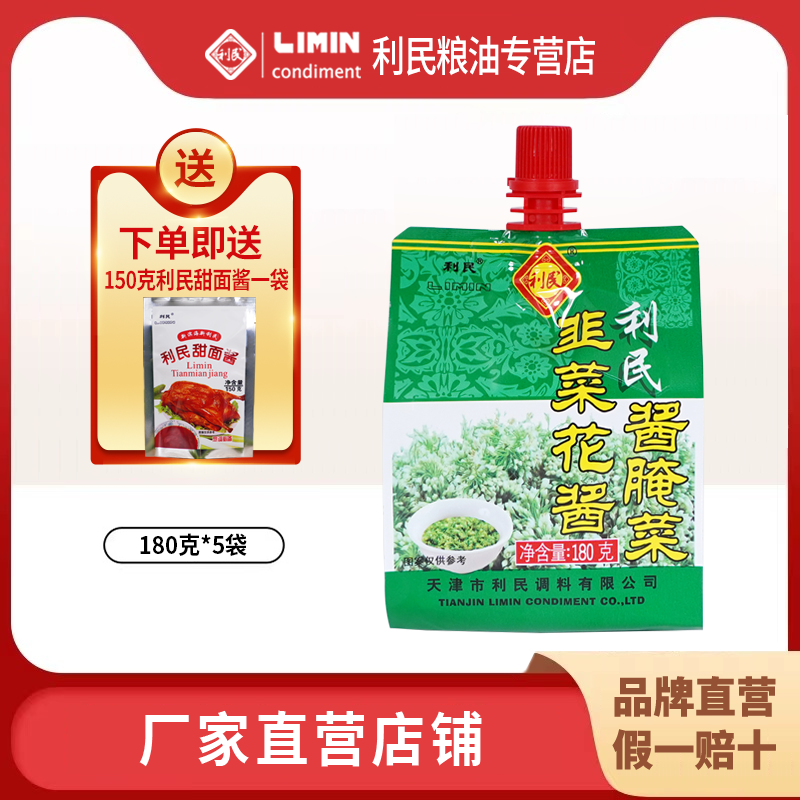 利民韭菜花酱180g韭花酱自制涮羊肉蘸酱新鲜商用烧烤火锅调料蘸料