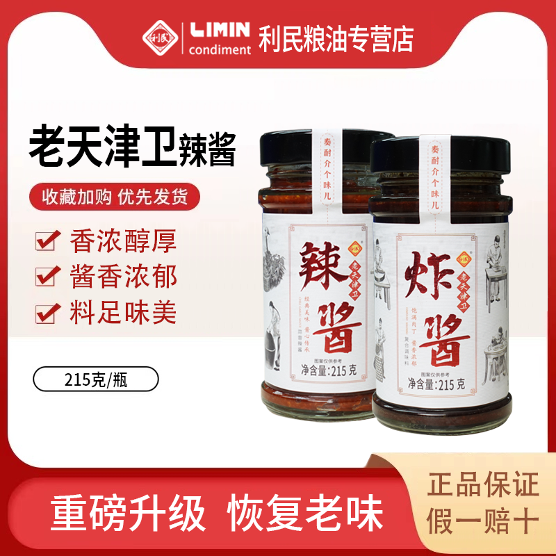 天津利民老味道辣酱组合肉酱炸酱面蘸酱菜下饭拌面神器215g瓶装