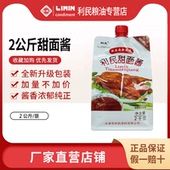 天津利民甜面酱老北京烤鸭酱2kg袋装 家用商用甜酱拌面煎饼果子酱