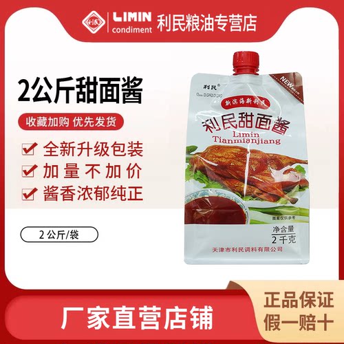 天津利民甜面酱老北京烤鸭酱袋装