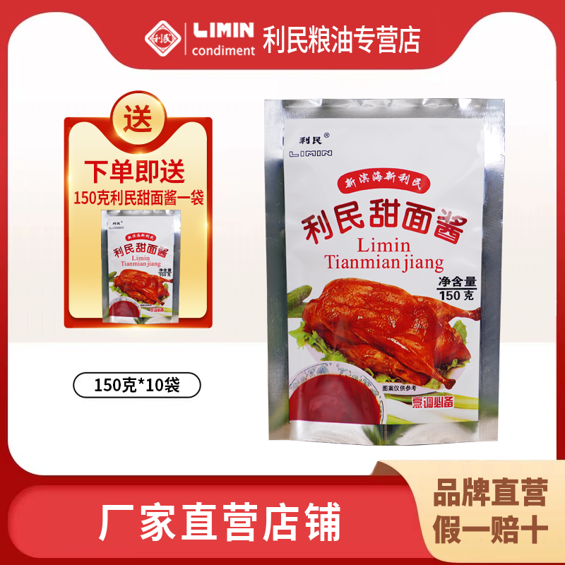 利民甜面酱150g*10老北京炸酱面酱家用烤鸭酱煎饼果子专用酱