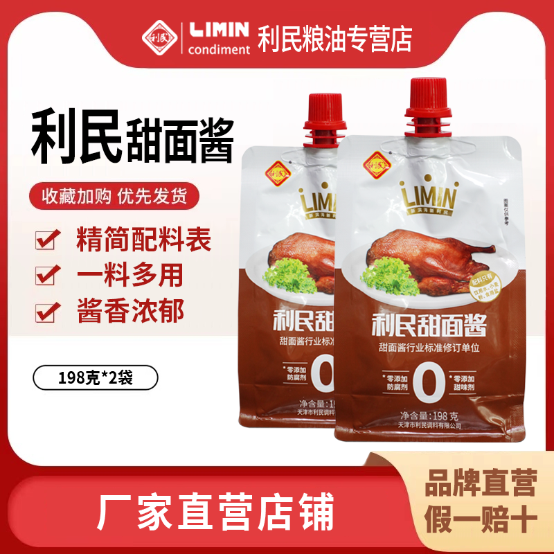 天津利民甜面酱调味料老味甄选蘸酱厨房配料198g