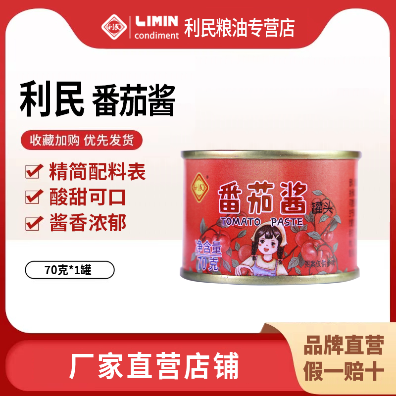 利民番茄酱无防腐剂番茄罐头蕃茄酱披萨酱家用70g5罐