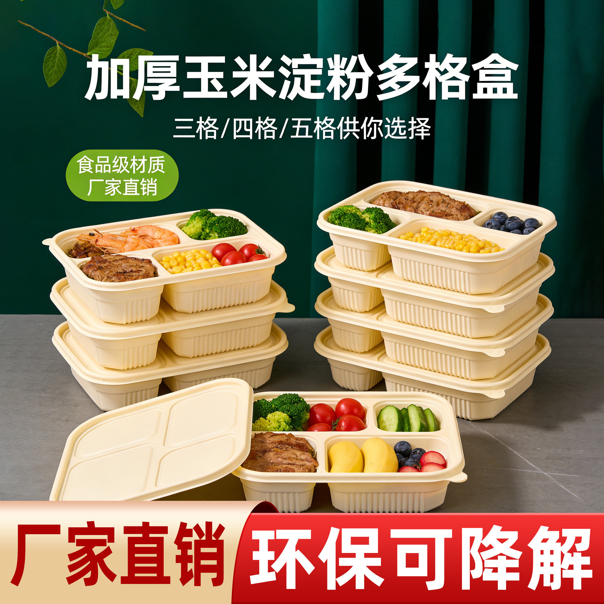 富强可降解玉米淀粉多格打包餐盒