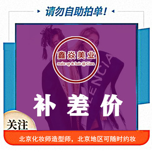 时尚形象定制 形象管理 形象改造 补差价 客户通道