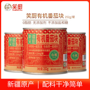 25年新疆笑厨有机番茄块罐头252g 西红柿丁0脂含番茄红素 小罐包装
