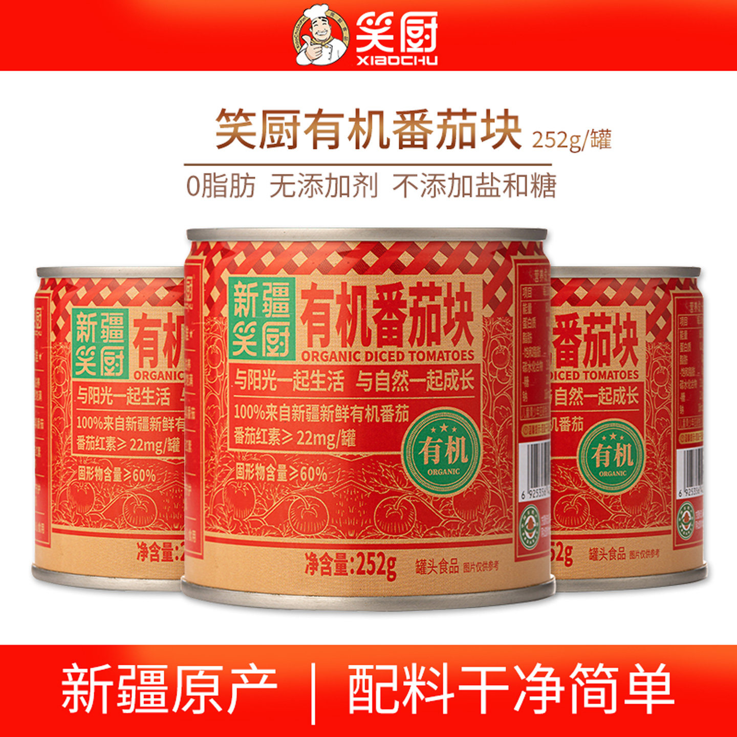 新疆笑厨有机番茄块罐头番茄红素图片