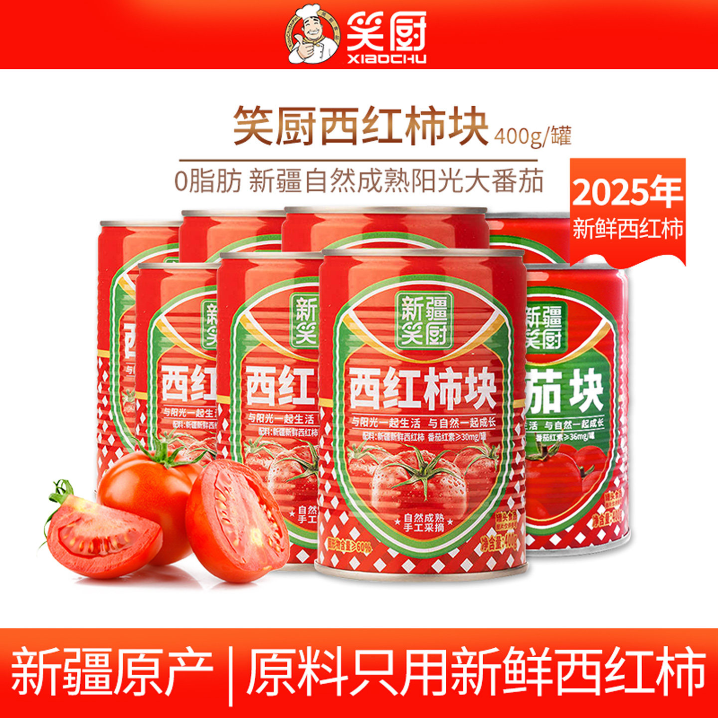 25年新疆笑厨番茄罐头400g/罐0脂不添加盐糖家用去皮蕃茄西红柿块