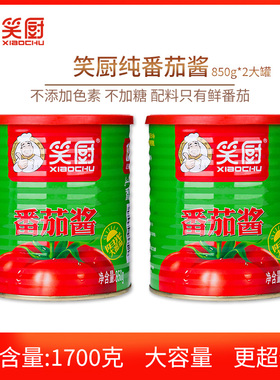 新疆番茄酱850gX2大罐装不添加糖盐炖汤家用商用笑厨非番茄酱沙司