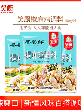 新疆笑厨椒麻鸡调料150g/袋整只手撕鸡味商家用拌面菜凉皮酱汁包