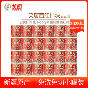 笑厨新疆番茄罐头252g 0脂不添加盐糖去皮蕃茄丁西红柿块 罐小包装