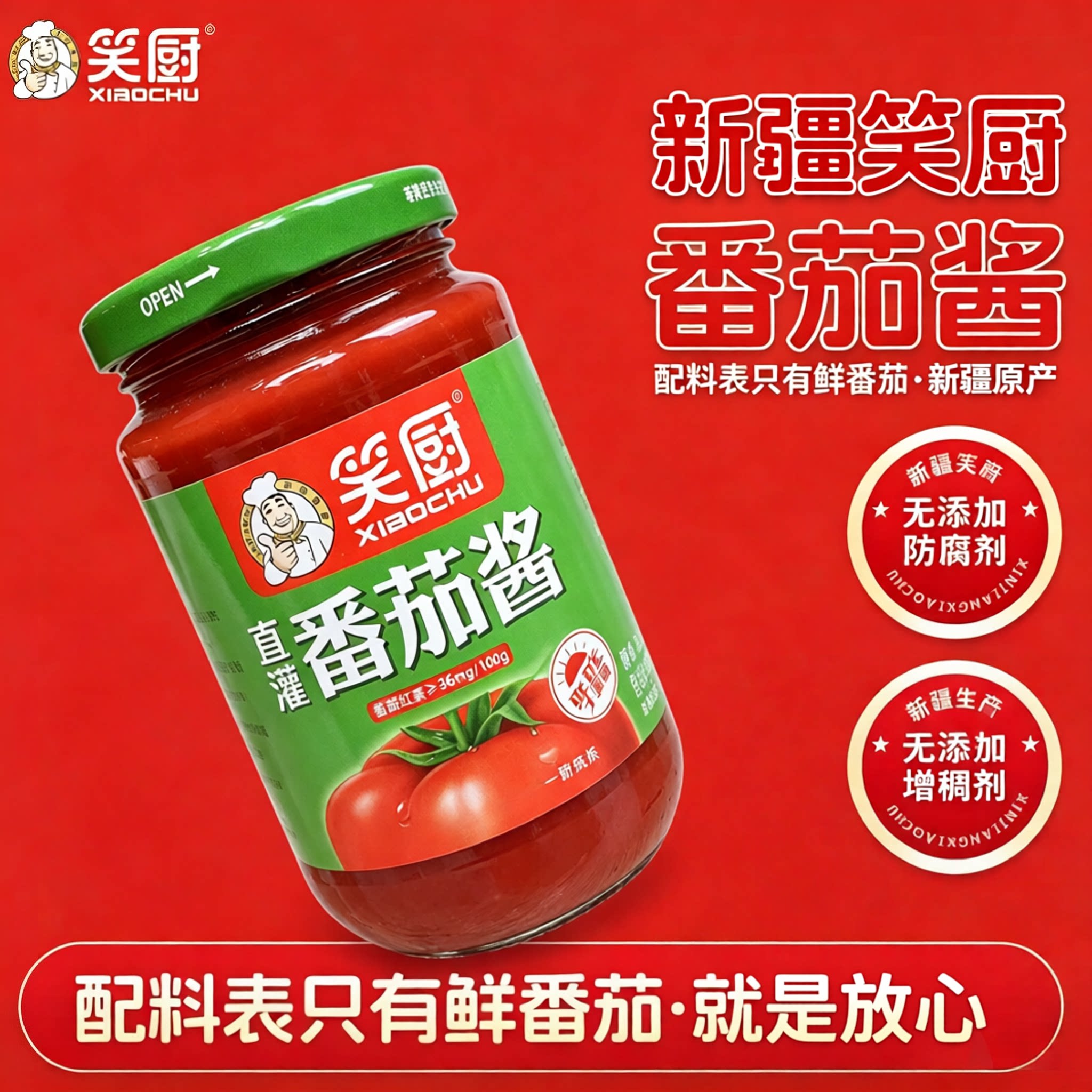 笑厨新疆番茄酱400g炒菜做汤拌面