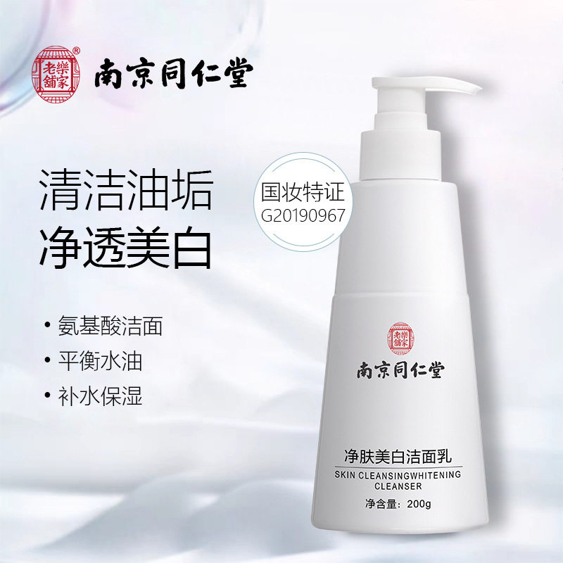 同仁堂美白祛斑洗面奶旗店官方正品女士专用去斑祛黄褐斑雀斑班
