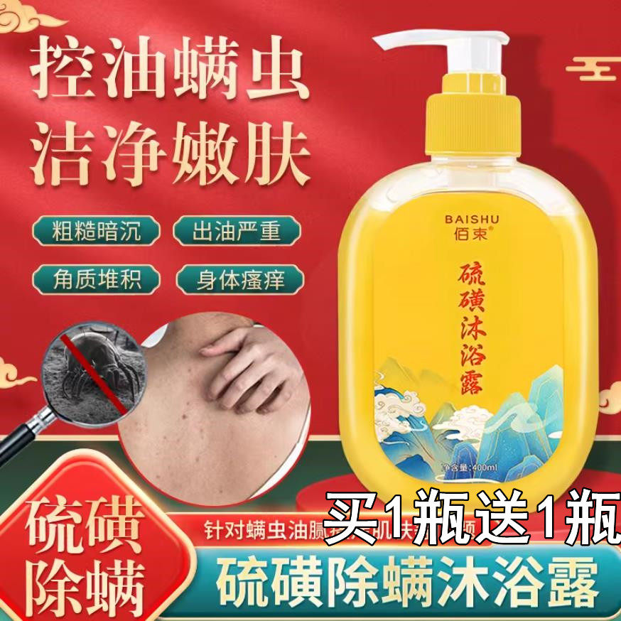 流磺流黄琉璜磺硫磺皂男士沐浴露除螨洗澡液净螨洗脸硫酸液体除痘