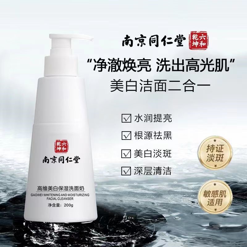 南京同仁堂美白洗面奶洁面乳女控油祛痘男士专用旗舰店官方正品