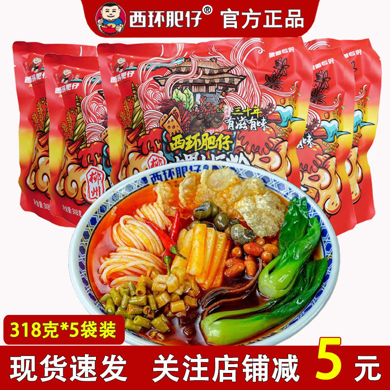 西环肥仔螺蛳粉柳州正宗螺狮粉广西特产速食酸辣螺丝粉5袋装包邮