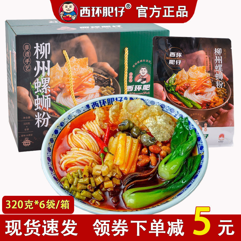 【实体同款】西环肥仔螺蛳粉320克*6袋 柳州正宗美食螺狮粉礼盒装