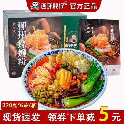 【实体同款】西环肥仔螺蛳粉320克*6袋 柳州正宗美食螺狮粉礼盒装