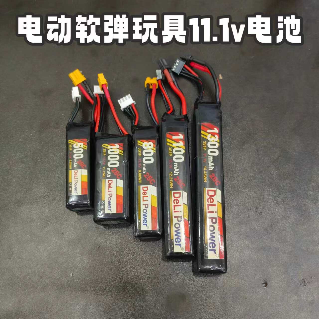电动软弹玩具11.1v电池xt30接口